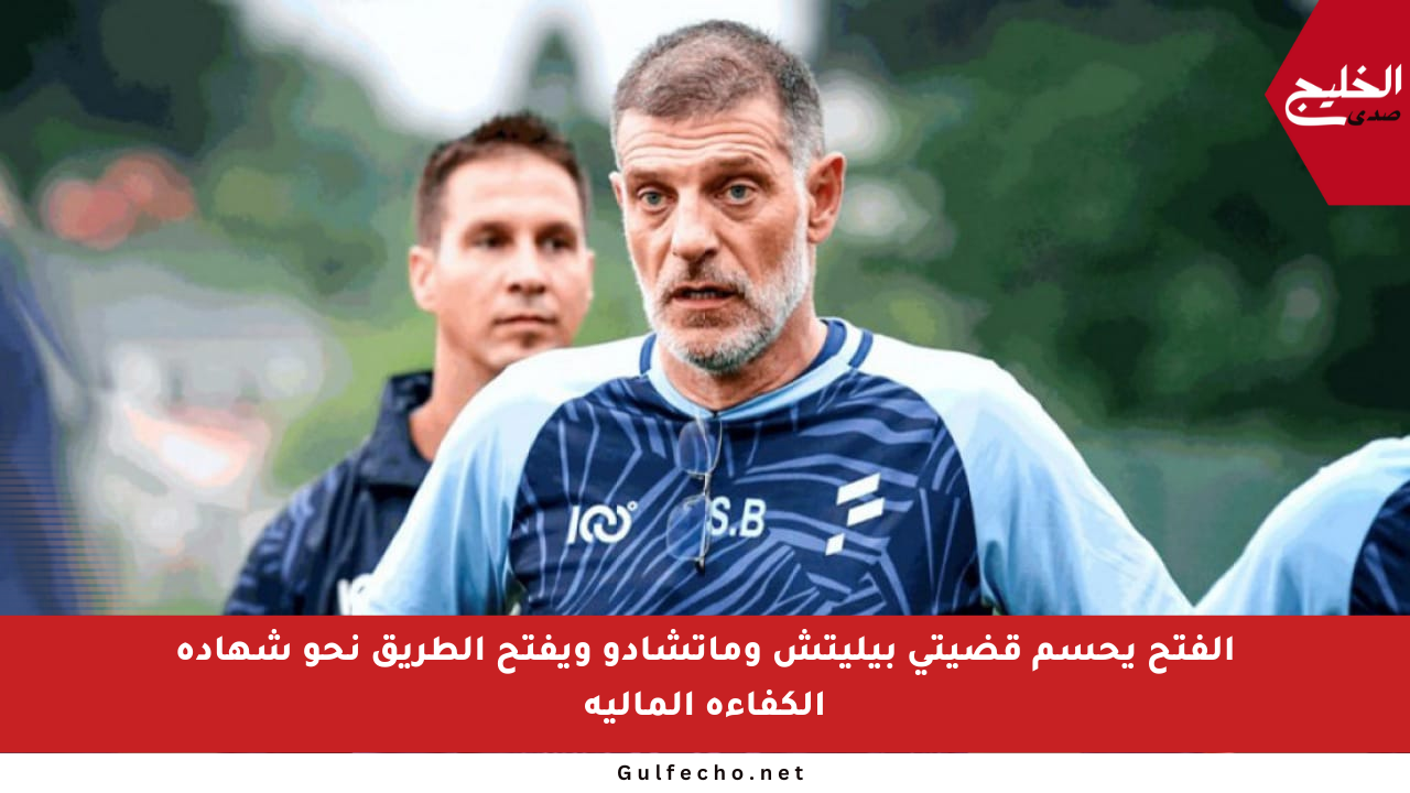 الفتح يحسم قضيتي بيليتش وماتشادو ويفتح الطريق نحو شهادة الكفاءة المالية